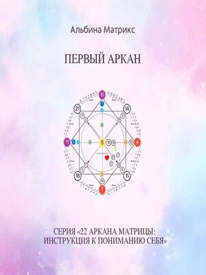 cover image of Матрица судьбы. Первый аркан